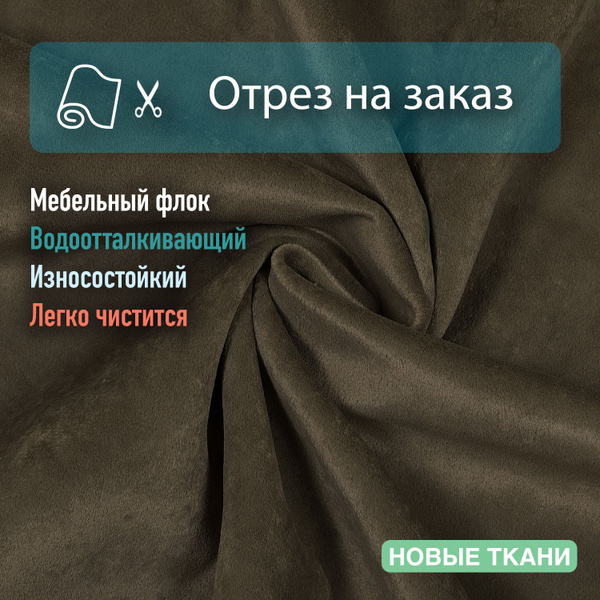 Ткань мебельная, обивочная, флок, водоотталкивающая - купить с ...
