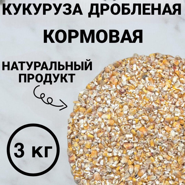Кукуруза дробленая. Корм для птиц, для скота,для брожения. Кормовая ...