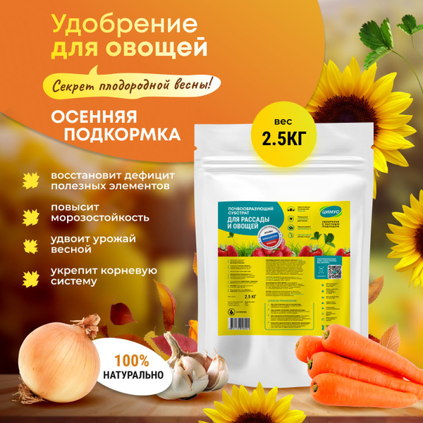 Осеннее удобрение подкормка для овощей и рассады помидор огурцов перцев ...