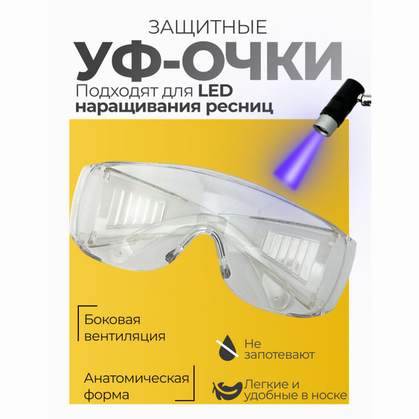 УФ - очки защитные прозрачные - купить с доставкой по выгодным ценам в ...