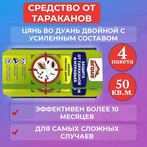 Характеристики Средство от тараканов, Argus, Ловушка для тараканов ...