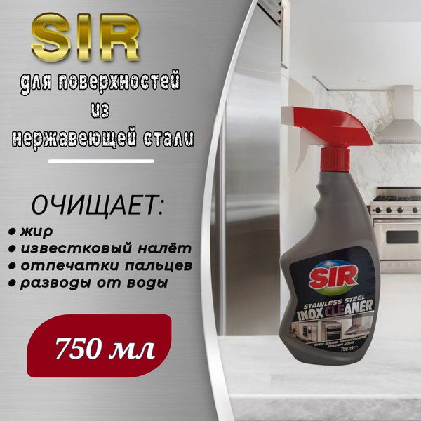 Средство для чистки поверхностей из нержавеющей стали SIR 750 мл, спрей ...