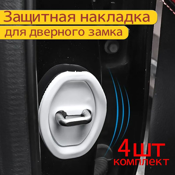 Защитная накладка для автомобильного силиконового дверного замка,WY-Pro ...