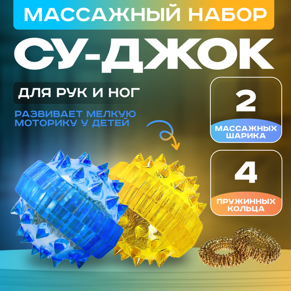 Набор массажных шариков с шипами разного цвета / Су джок шарики и ...