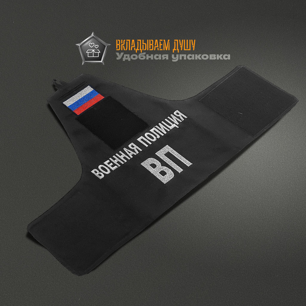 Шеврон нарукавник Военная полиция 27*47 см - купить с доставкой по ...
