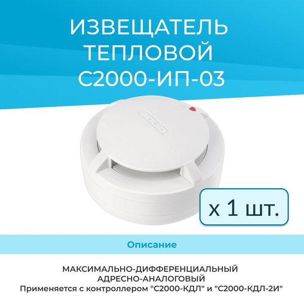 С2000-ИП-03 извещатель пожарный тепловой максимально-дифференциальный ...