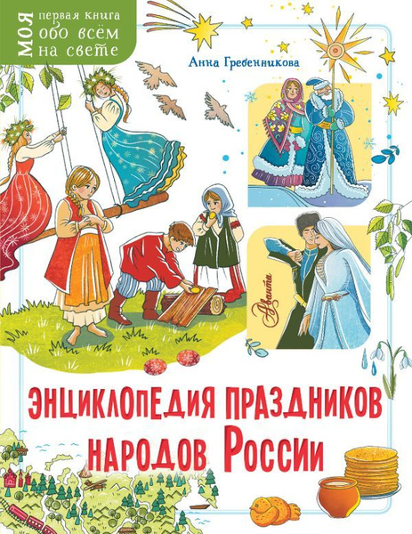 Энциклопедия праздников народов России | Гребенникова Анна - купить с ...