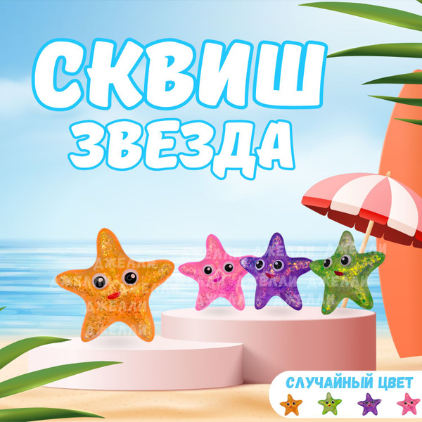 Игрушка сквиш антистресс гелевый "Морская звезда" - купить с доставкой ...