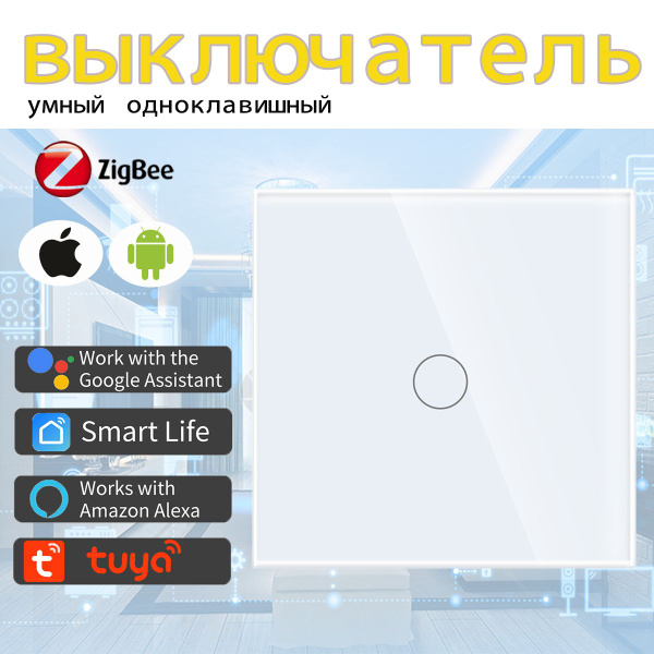 Умный сенсорный ZIGBEE выключатель, Tuya, 1 клавиши, белый с нулем ...