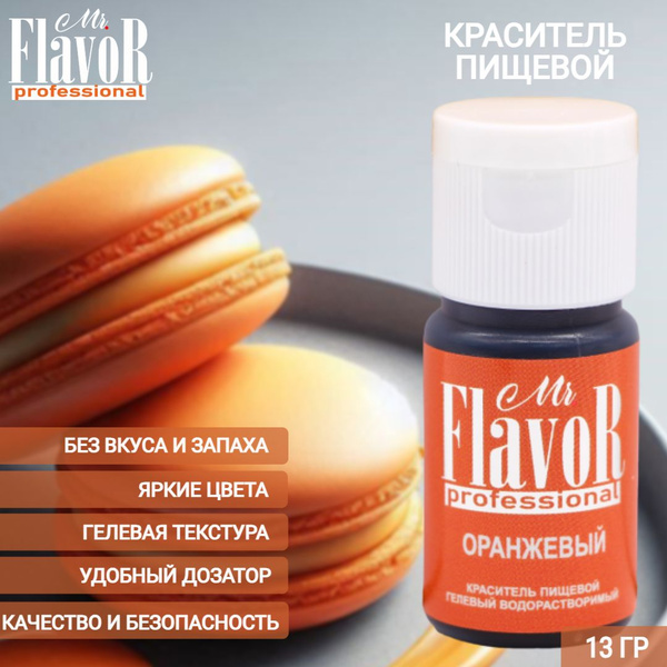 Краситель пищевой гелевый Mr.Flavor Professional Оранжевый 13гр для ...