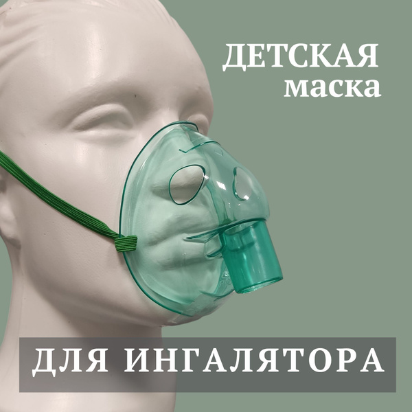 Маска для ингалятора детская AND, Omron, Bremed, AMNB, B.Well купить на ...