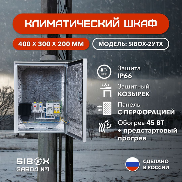 Термошкаф распределительный уличный навесной SIBOX-2УТХ, 400х300х200 мм ...