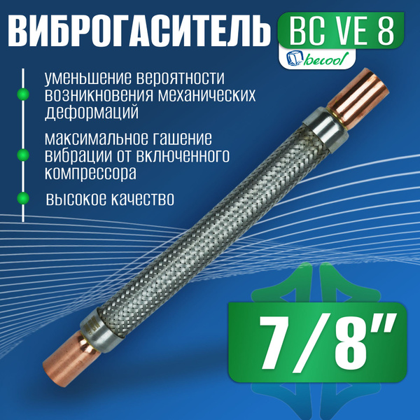 Виброгаситель для холодильного оборудования BC-VE-8 7/8 купить на OZON ...