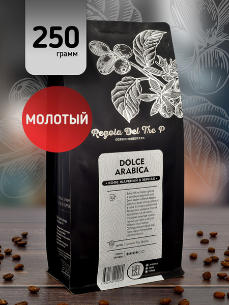 Кофе молотый 250гр Regola Del Tre P DOLCHE ARABICA, Арабика 100% ...
