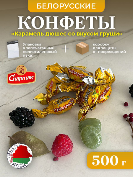 БЕЛОРУССКИЕ конфеты Карамель дюшес со вкусом груши. 500г - купить с ...