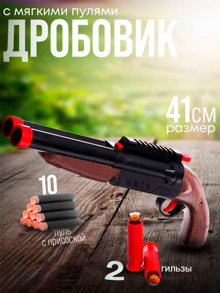 Дробовик с мягкими пулями детский - купить с доставкой по выгодным ...