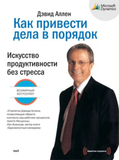 Как привести дела в порядок. Искусство продуктивности без стресса ...