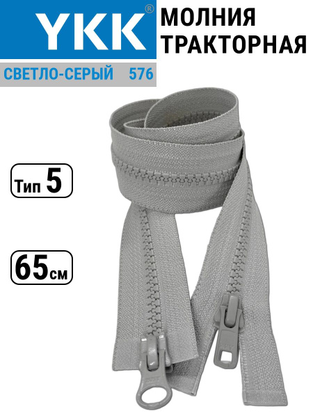 Молния YKK тракторная разъемная двухзамковая светло-серая 65 см купить ...