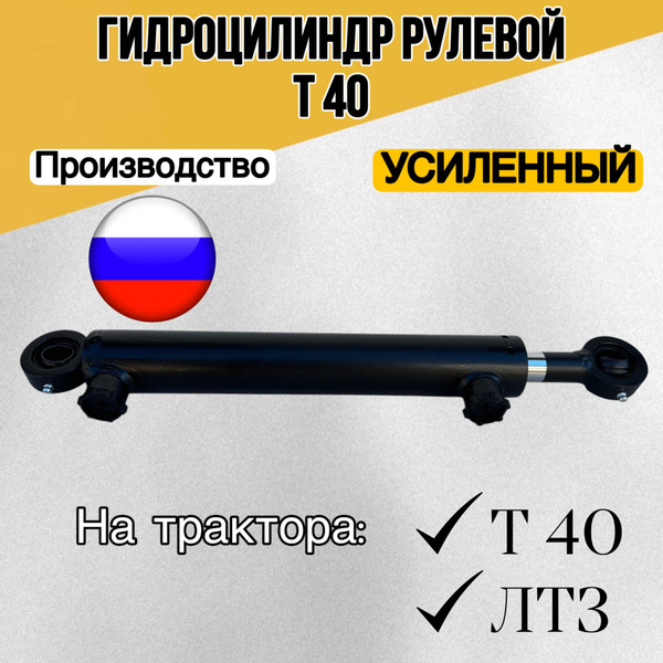 Гидроцилиндр рулевой Т40 40.25.250.440.20 - купить с доставкой по ...