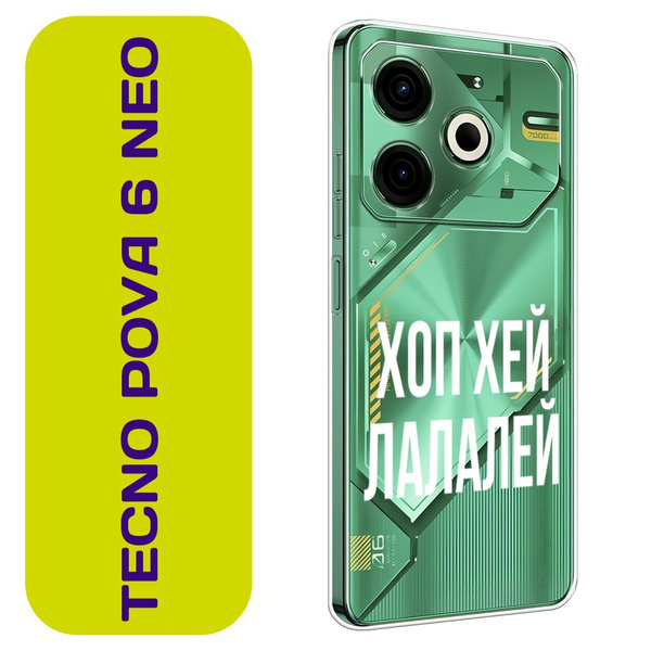 Чехол на Техно Пова 6 Нео / Tecno Pova 6 Neo с принтом Хоп хей лалалей ...