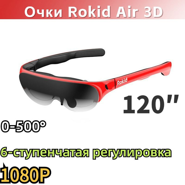 3D-очки Rokid air Yuanyuan E-commerce_red - купить по выгодным ценам в ...