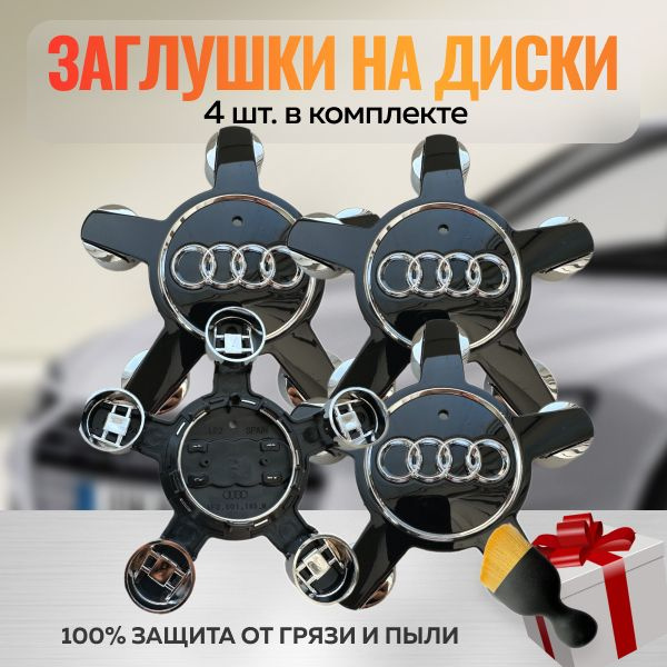 Колпачки на литые диски Audi звезда 135мм/60мм/ Заглушки на центральное ...