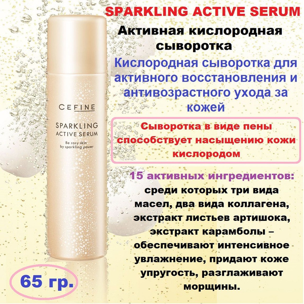 Сыворотка кислородная активная Сефин Sparkling Active Serum 65 гр ...