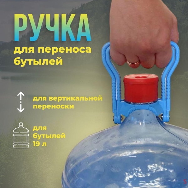 Ручка для переноса бутылей с водой 19 литров, складная, прочный ...
