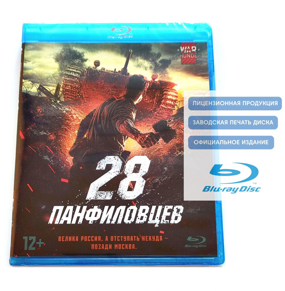 Характеристики 28 панфиловцев (2016, Blu-ray диск, фильм) история ...
