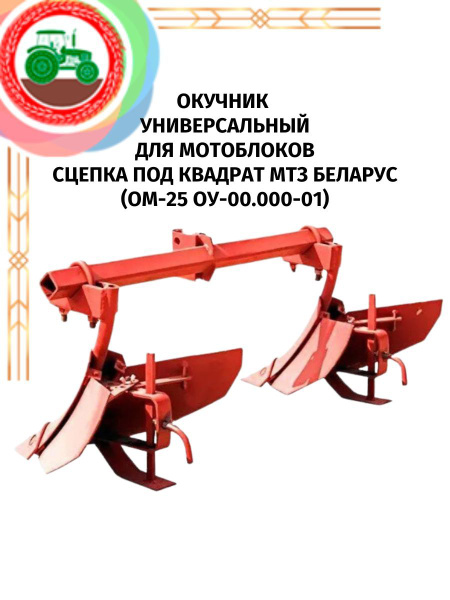 Окучник универсальный для мотоблоков сцепка под квадрат МТЗ Беларус (ОМ ...