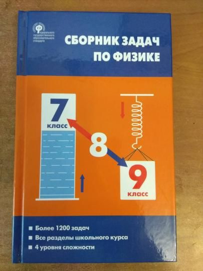 Сборник Задач Физика 7-9кл (к учеб. Перышкина А.В) (Московкина Е.Г ...
