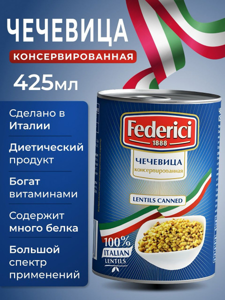 Чечевица желтая консервированная Италия federici 425мл - купить с ...