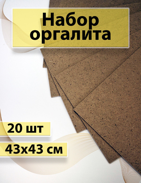 Набор оргалита 43х43 см - купить с доставкой по выгодным ценам в ...