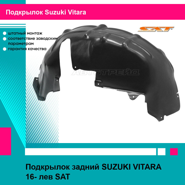 Подкрылок Suzuki Vitara 14- (Сзади/ Слева)