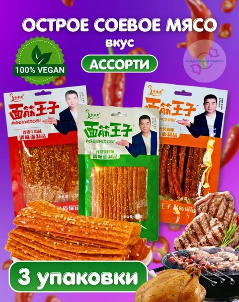 Мясо соевое китайское, острое, ассорти 3 упаковки - купить с доставкой ...