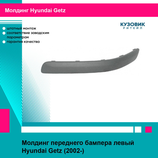 Молдинг бампера HYUNDAI GETZ 02-05 лев EUROBUMP хендай гетцкупить c ...