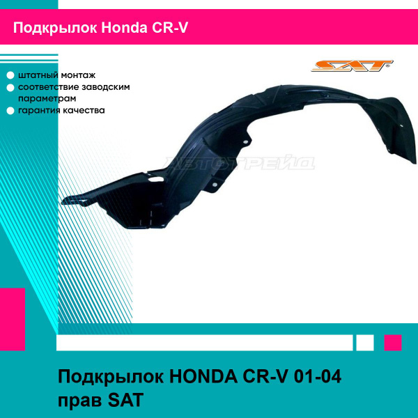 Подкрылок HONDA CR-V 01-04 прав SAT хонда срв купить по низкой цене в ...