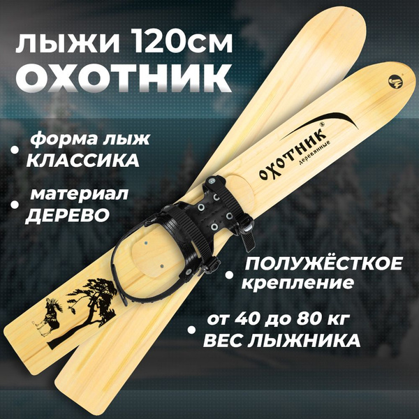 Охотничьи деревянные лыжи Маяк ОХОТНИК 120х15 см с полужестким ...