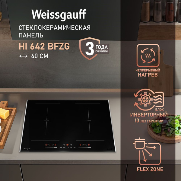 Индукционная варочная панель с инвертором Weissgauff HI 642 BFZG купить ...