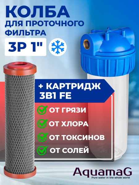 Колба для холодной воды 3P 1" + картридж 3в1 FE 10 SL - купить с ...