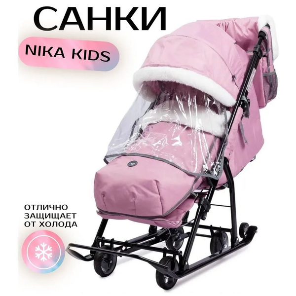 Санки-коляска Nika - Ника Детям 7-5К (НД7-5K) Пыльно-розовый с шишкой ...