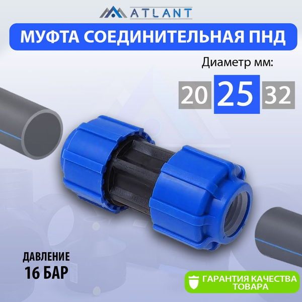 Муфта соединительная сантехническая D 25, цанга Атлант 1 шт./ фитинги ...