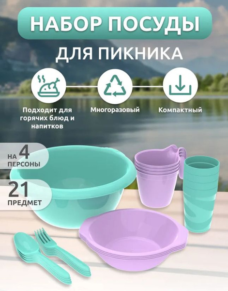 Набор для пикника, посуда для кемпинга на 4 персоны 21 предмет - купить ...