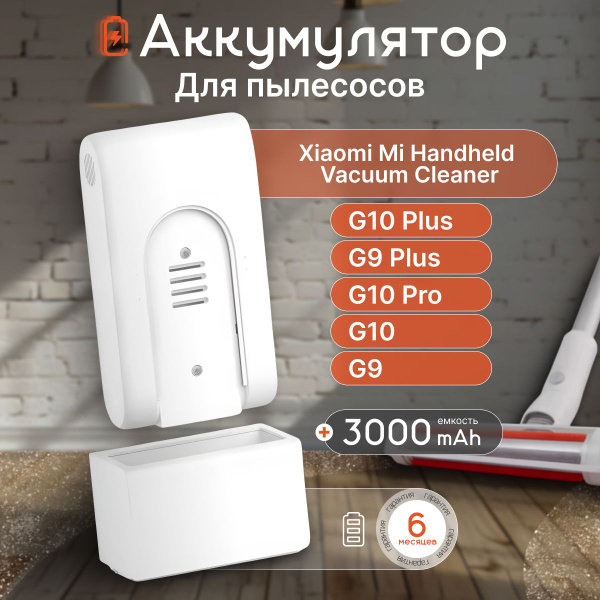Аккумулятор для пылесоса Xiaomi Mi Handheld Vacuum Cleaner G10, G10Plus ...