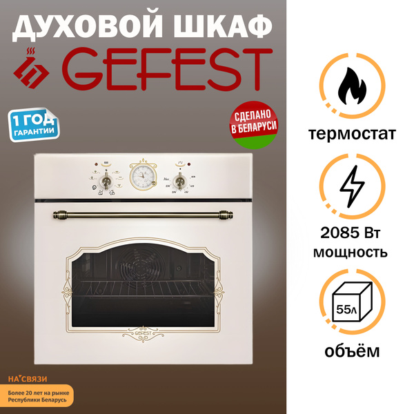 Электрический духовой шкаф GEFEST 602-02 К55 купить на OZON по низкой ...