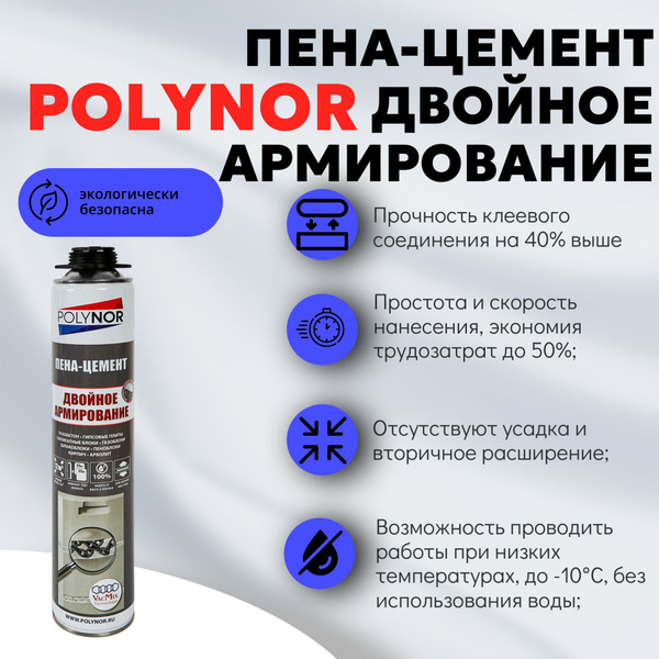 Пена-цемент POLYNOR двойное армирование - купить с доставкой по ...