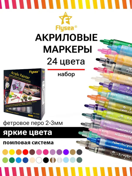 Набор акриловых маркеров для рисования , акриловые маркеры Flysea ...