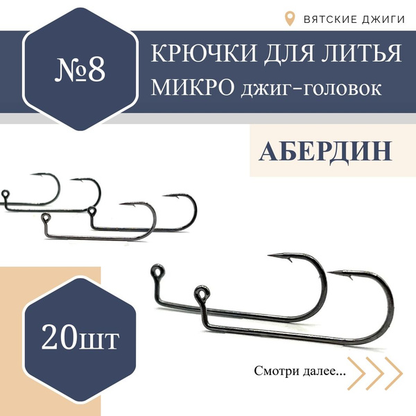 Крючки Абердин для литья микро джиг-головок №8, 20шт - купить с ...