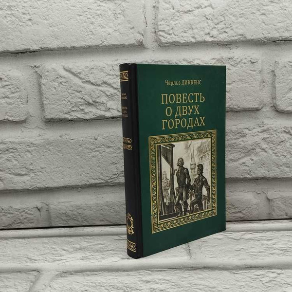 Повесть о двух городах, Диккенс Чарльз, Вече, 2013г., 20-221 | Диккенс ...
