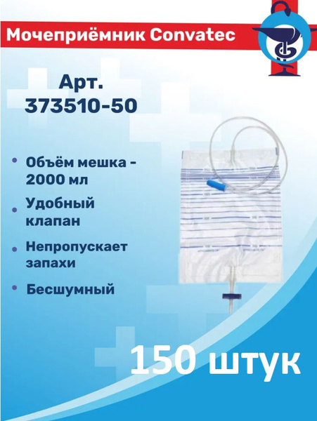 373510-50 ConvaTec Мочеприемник прикроватный, нестерильный 2.0 л ...